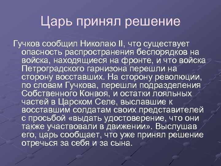 Царь принял решение Гучков сообщил Николаю II, что существует опасность распространения беспорядков на войска,