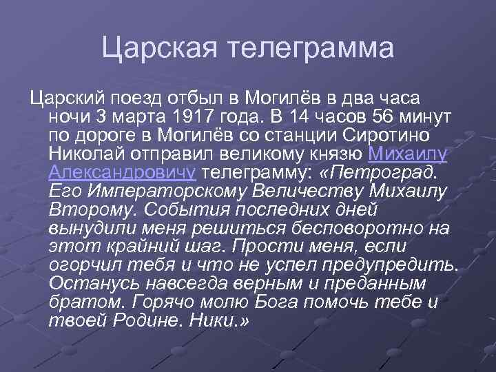 Царская телеграмма Царский поезд отбыл в Могилёв в два часа ночи 3 марта 1917