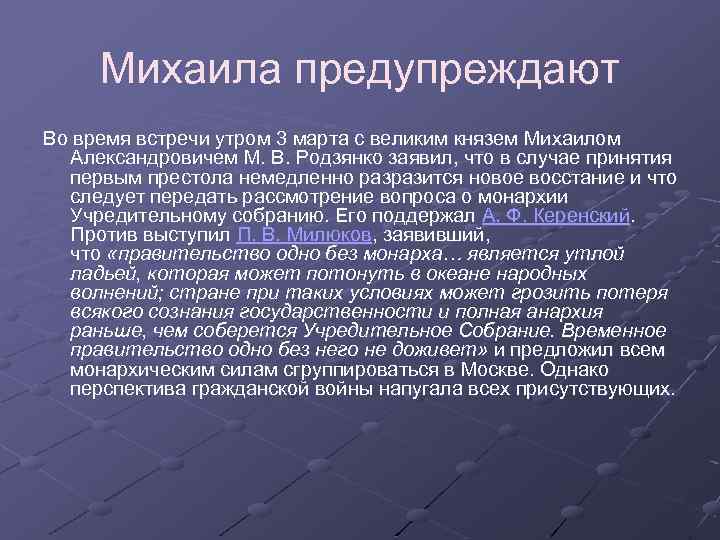 Михаила предупреждают Во время встречи утром 3 марта с великим князем Михаилом Александровичем М.