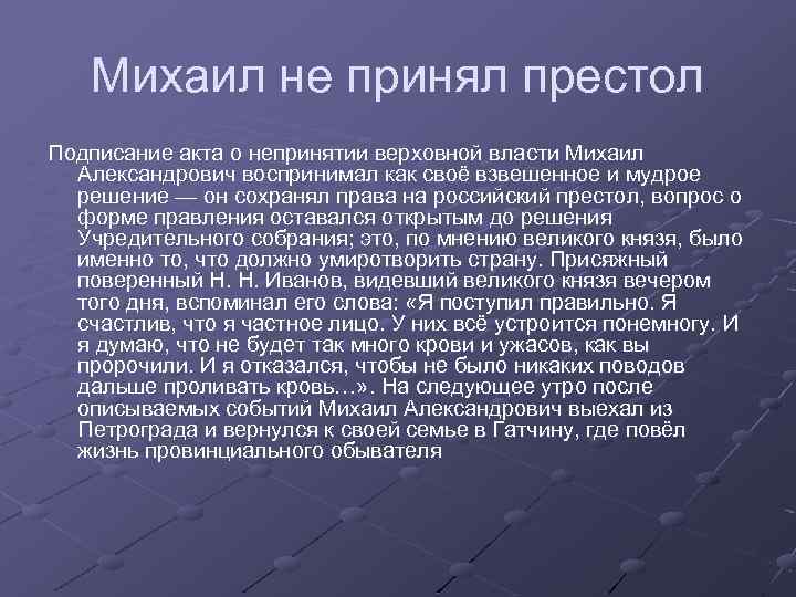 Михаил не принял престол Подписание акта о непринятии верховной власти Михаил Александрович воспринимал как