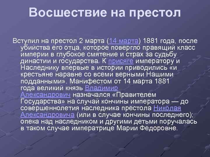 Восшествие на престол Вступил на престол 2 марта (14 марта) 1881 года, после убийства