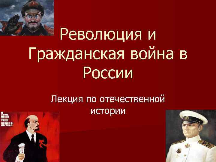 Революция и Гражданская война в России Лекция по отечественной истории 