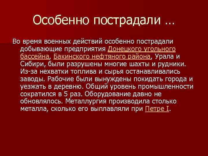 Особенно пострадали … Во время военных действий особенно пострадали добывающие предприятия Донецкого угольного бассейна,