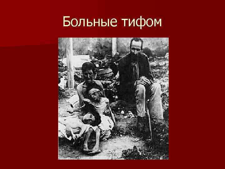 Больные тифом 