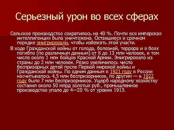 Серьезный урон во всех сферах Сельское производство сократилось на 40 %. Почти вся имперская