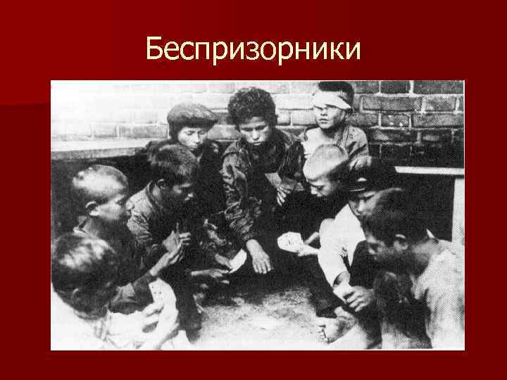 Беспризорники 