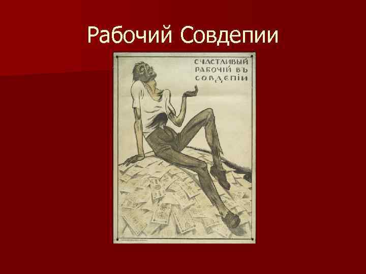 Рабочий Совдепии 