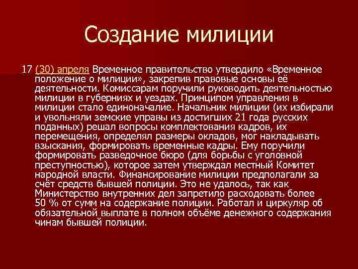 Кратко временное. Милиция временного правительства. Милиция временного правительства 1917. Народная милиция 1917 временного правительства-. Создание народной милиции временного правительства.