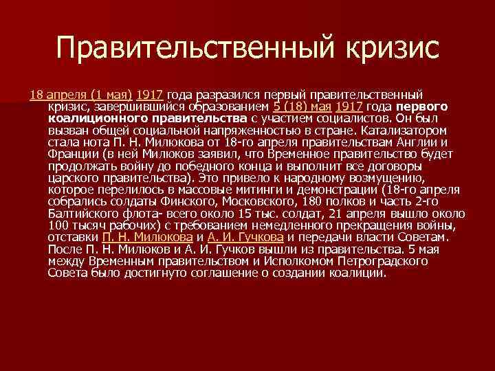 Правительственный кризис 18 апреля (1 мая) 1917 года разразился первый правительственный кризис, завершившийся образованием
