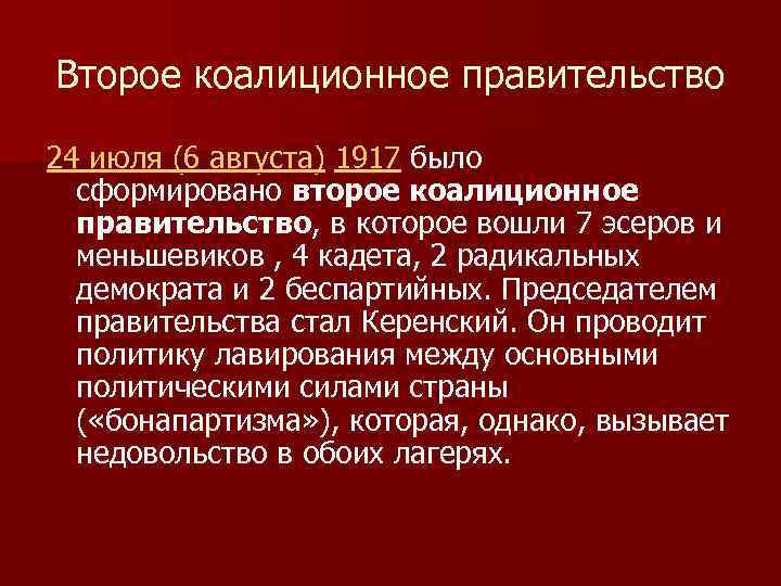 Второе коалиционное правительство 24 июля (6 августа) 1917 было сформировано второе коалиционное правительство, в