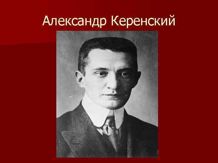Александр Керенский 