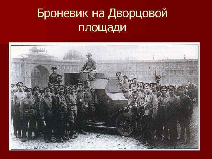 Броневик на Дворцовой площади 