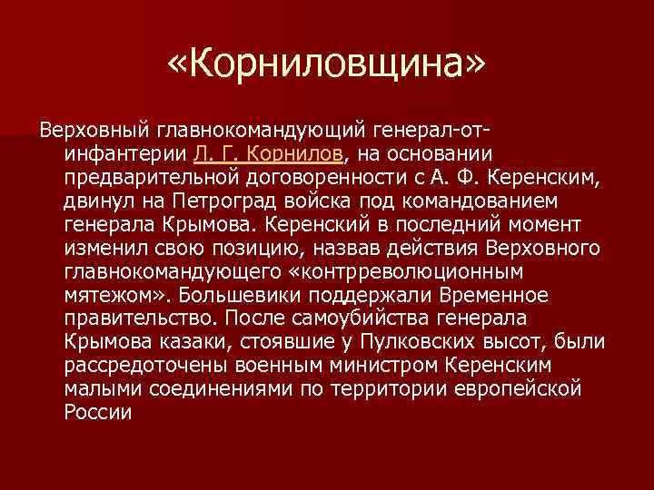  «Корниловщина» Верховный главнокомандующий генерал-отинфантерии Л. Г. Корнилов, на основании предварительной договоренности с А.
