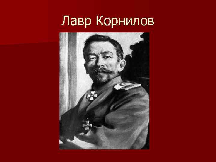 Лавр Корнилов 