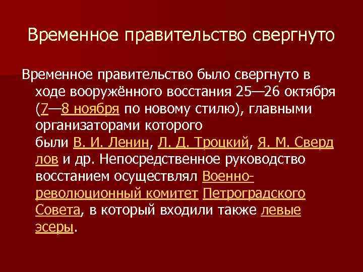 Свержение временного правительства