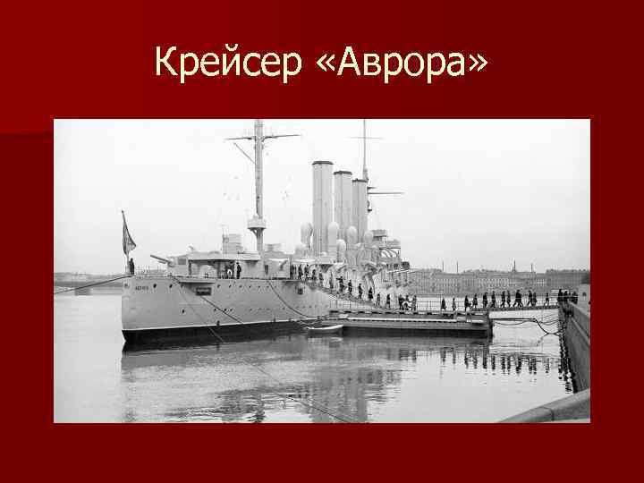 Крейсер «Аврора» 