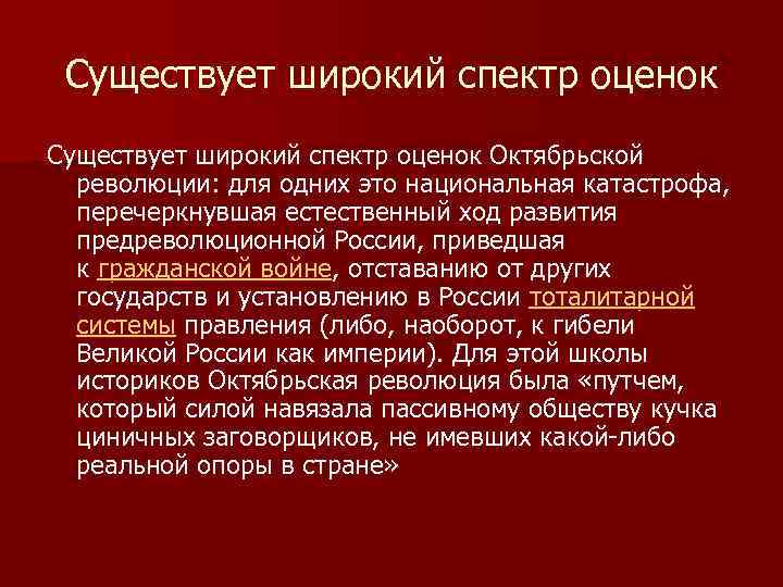 Существует широкий спектр оценок Октябрьской революции: для одних это национальная катастрофа, перечеркнувшая естественный ход