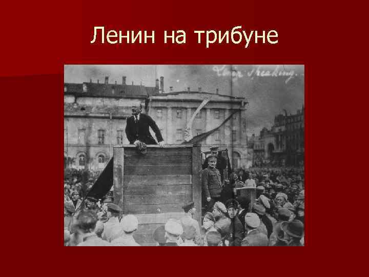 Ленин на трибуне 
