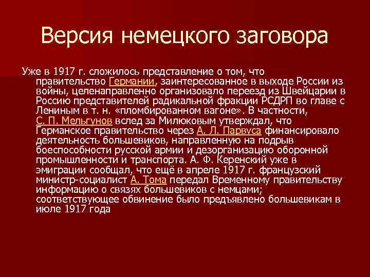 Версия немецкого заговора Уже в 1917 г. сложилось представление о том, что правительство Германии,