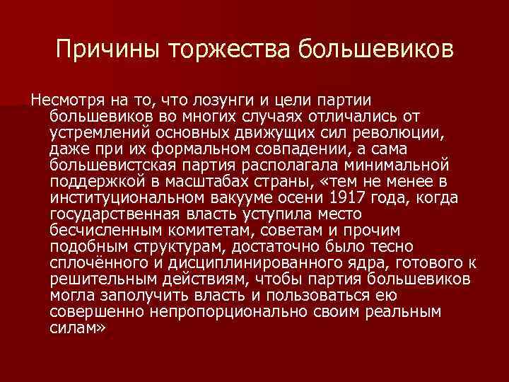 Причины торжества большевиков Несмотря на то, что лозунги и цели партии большевиков во многих
