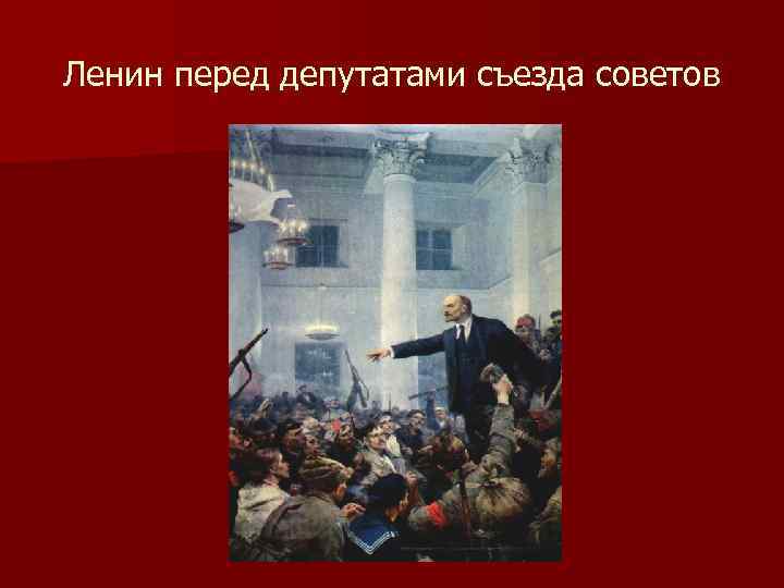 Ленин перед депутатами съезда советов 