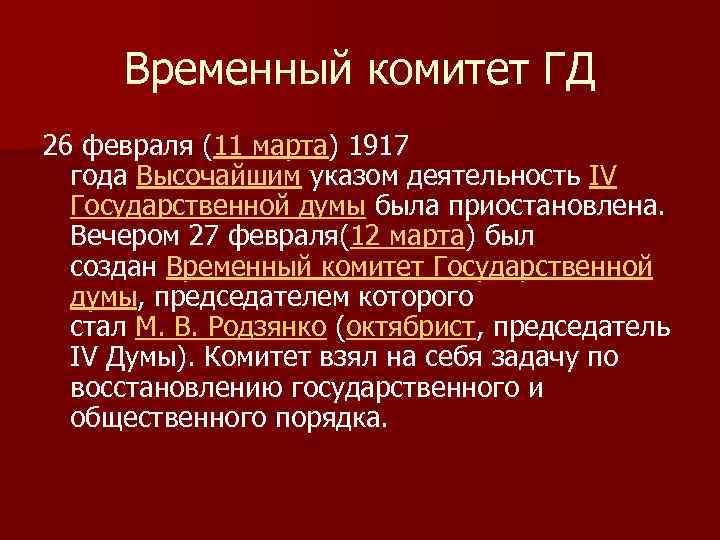 Временный комитет ГД 26 февраля (11 марта) 1917 года Высочайшим указом деятельность IV Государственной