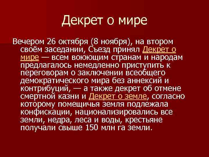 Декрет о мире Вечером 26 октября (8 ноября), на втором своём заседании, Съезд принял
