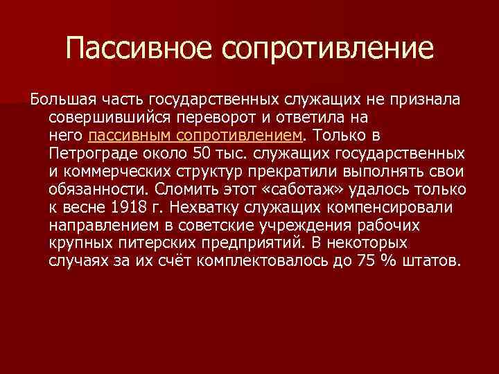 Пассивное сопротивление Большая часть государственных служащих не признала совершившийся переворот и ответила на него
