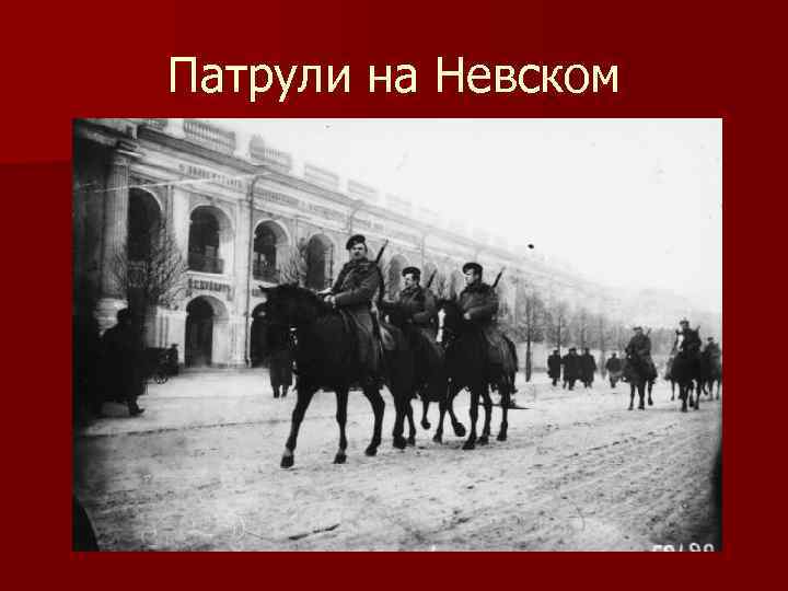 Патрули на Невском 