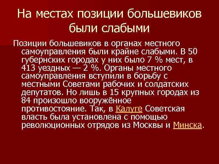 На местах позиции большевиков были слабыми Позиции большевиков в органах местного самоуправления были крайне