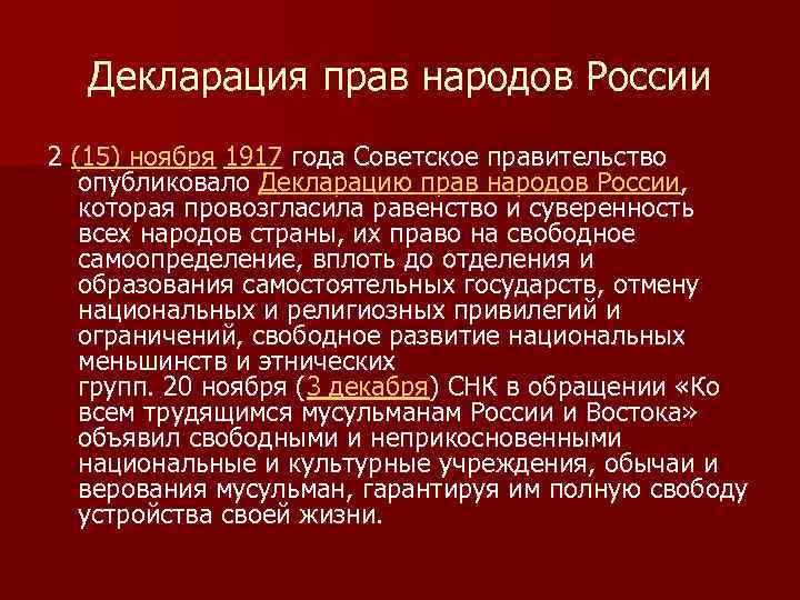 Декларация прав народов России 2 (15) ноября 1917 года Советское правительство опубликовало Декларацию прав