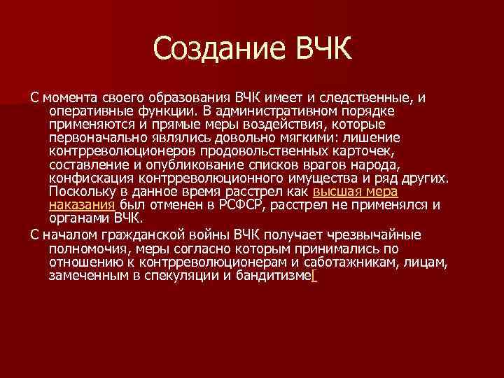 Создание ВЧК С момента своего образования ВЧК имеет и следственные, и оперативные функции. В