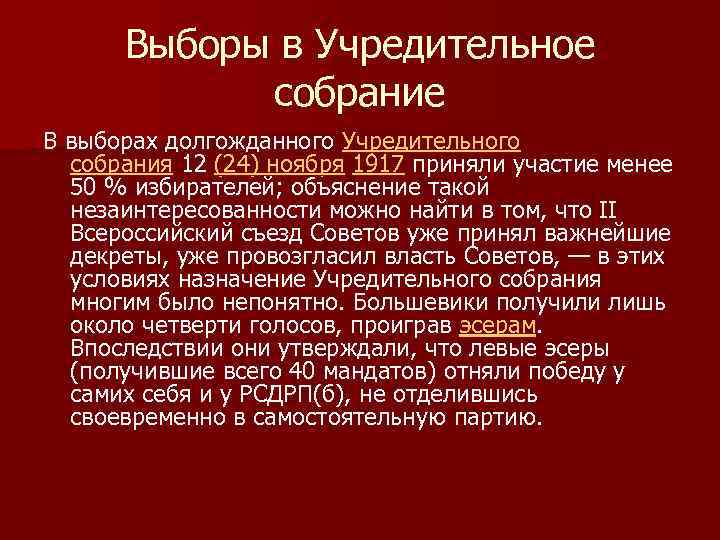 Выборы в Учредительное собрание В выборах долгожданного Учредительного собрания 12 (24) ноября 1917 приняли