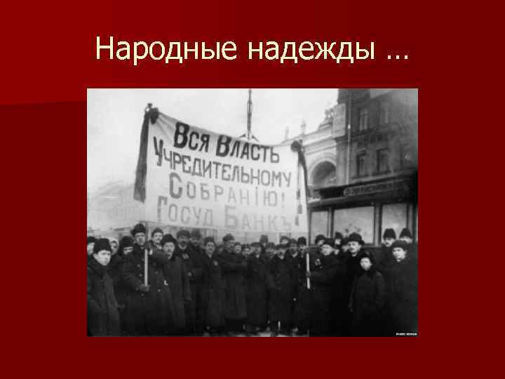 Народные надежды … 