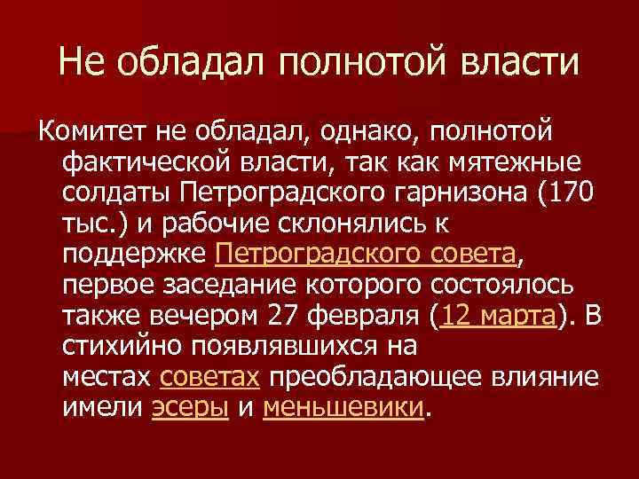 Не обладал полнотой власти Комитет не обладал, однако, полнотой фактической власти, так как мятежные