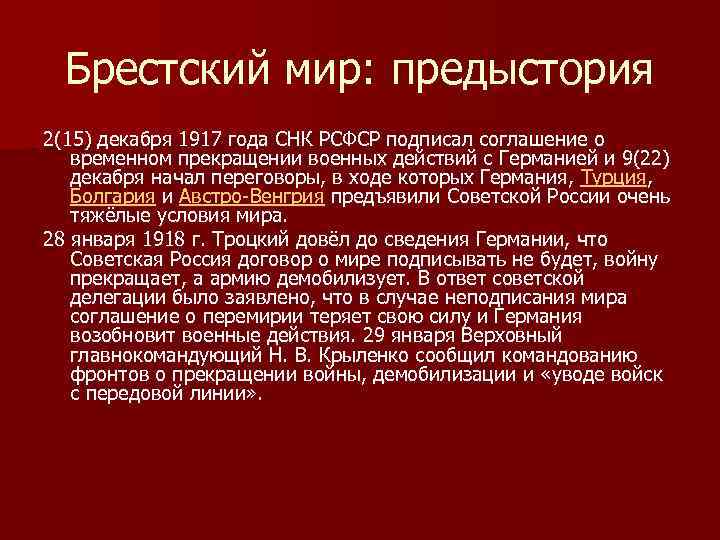 Брестский мир: предыстория 2(15) декабря 1917 года СНК РСФСР подписал соглашение о временном прекращении