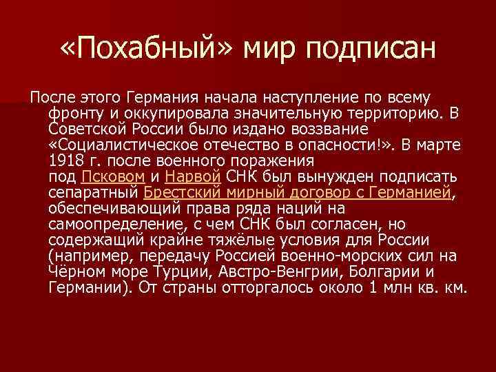  «Похабный» мир подписан После этого Германия начала наступление по всему фронту и оккупировала