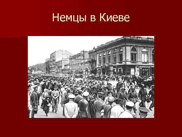 Немцы в Киеве 