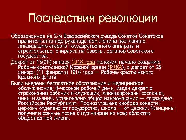 Последствия революции