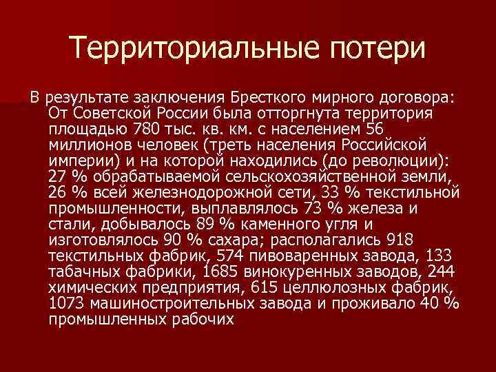 Территориальные потери В результате заключения Бресткого мирного договора: От Советской России была отторгнута территория