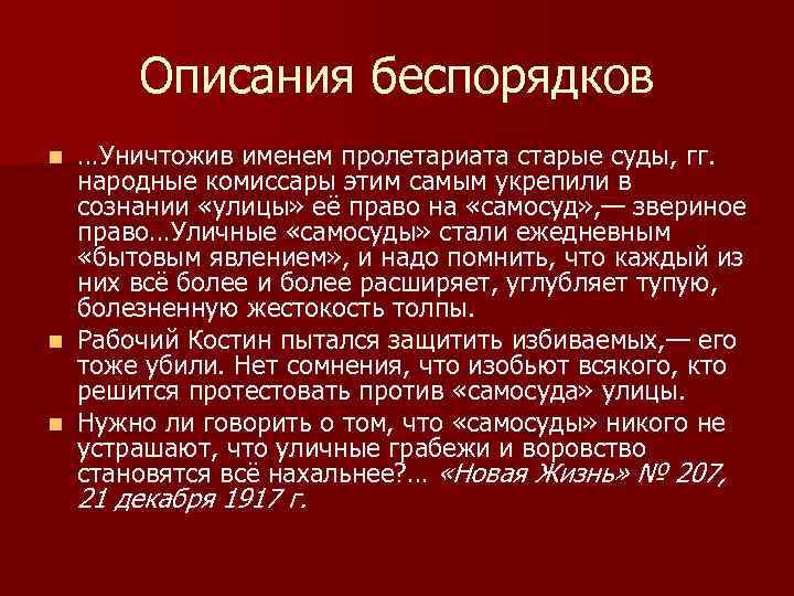Описания беспорядков …Уничтожив именем пролетариата старые суды, гг. народные комиссары этим самым укрепили в