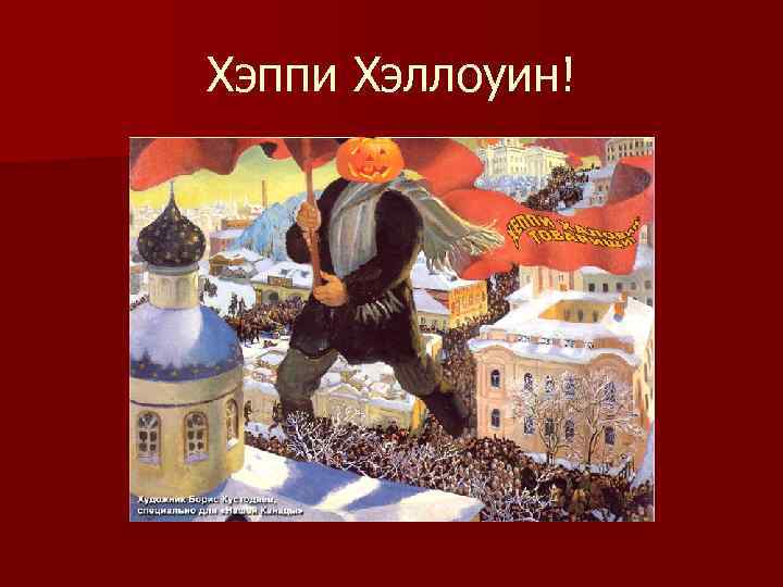 Хэппи Хэллоуин! 