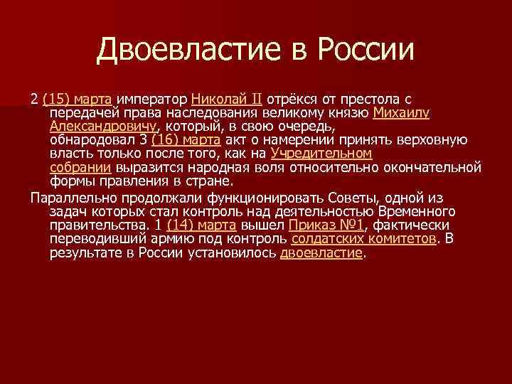 Право на престол на русском. Двоевластие в России после Николая 2. Николай 2 двоевластие. Гражданская война двоевластие. Двоевластие после Николая 2.