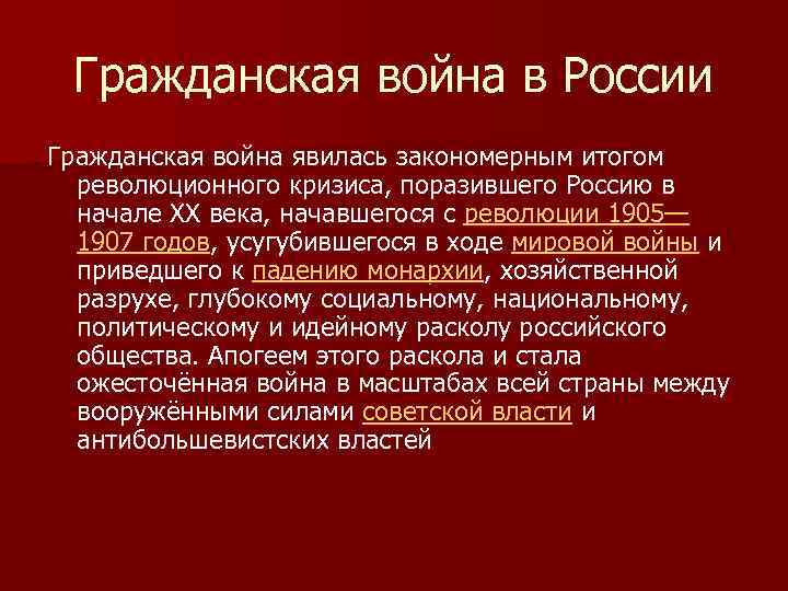 Гражданская война в России Гражданская война явилась закономерным итогом революционного кризиса, поразившего Россию в