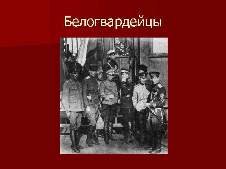 Белогвардейцы 
