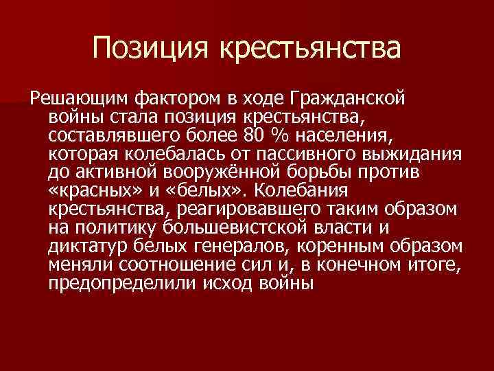 Позиция крестьянства Решающим фактором в ходе Гражданской войны стала позиция крестьянства, составлявшего более 80
