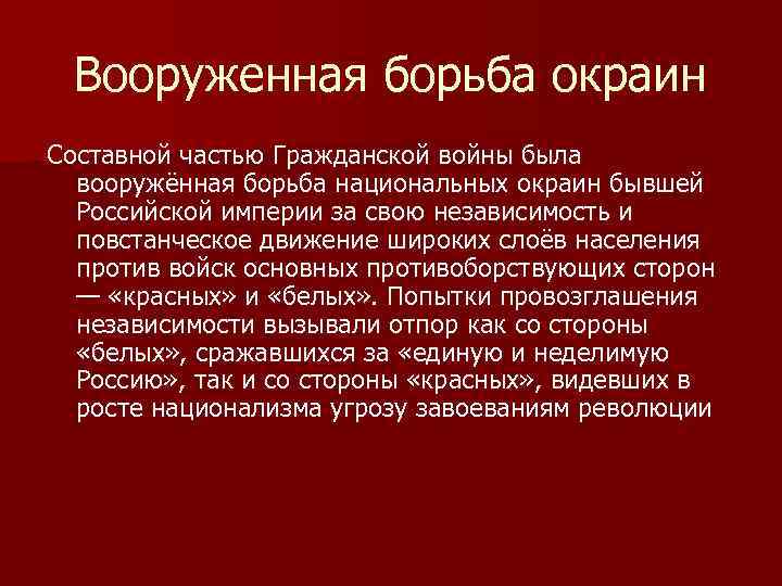 Вооруженная борьба. Особенности гражданской войны на национальных окраинах России. События гражданской войны на национальных окраинах. События гражданской войны на национальных окраинах России. Гражданская война на окраинах России.