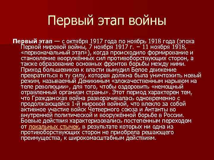 Первый этап войны Первый этап — с октября 1917 года по ноябрь 1918 года