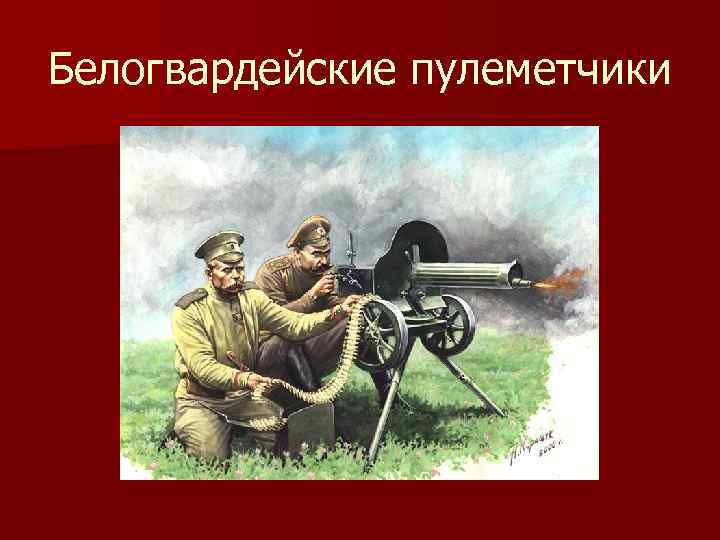 Белогвардейские пулеметчики 