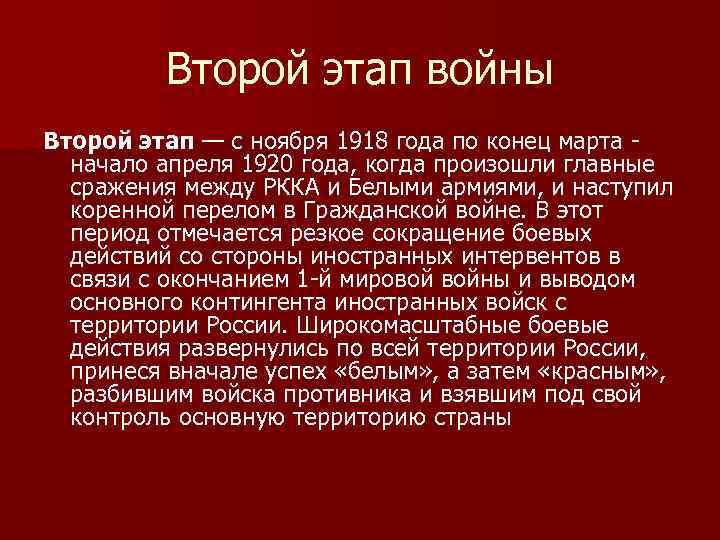 Второй этап войны Второй этап — с ноября 1918 года по конец марта -
